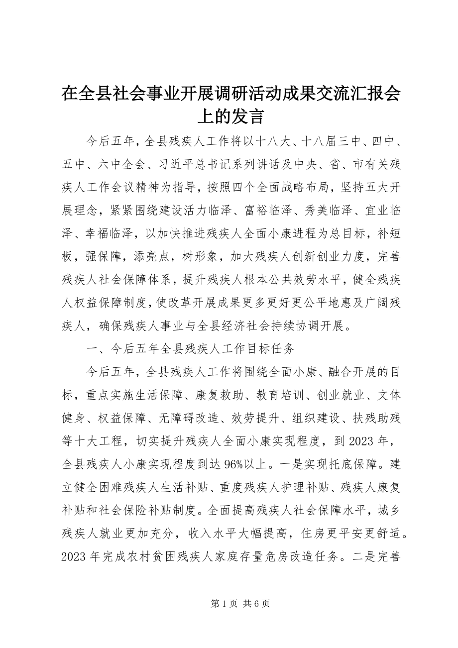 2023年在全县社会事业发展调研活动成果交流汇报会上的讲话.docx_第1页