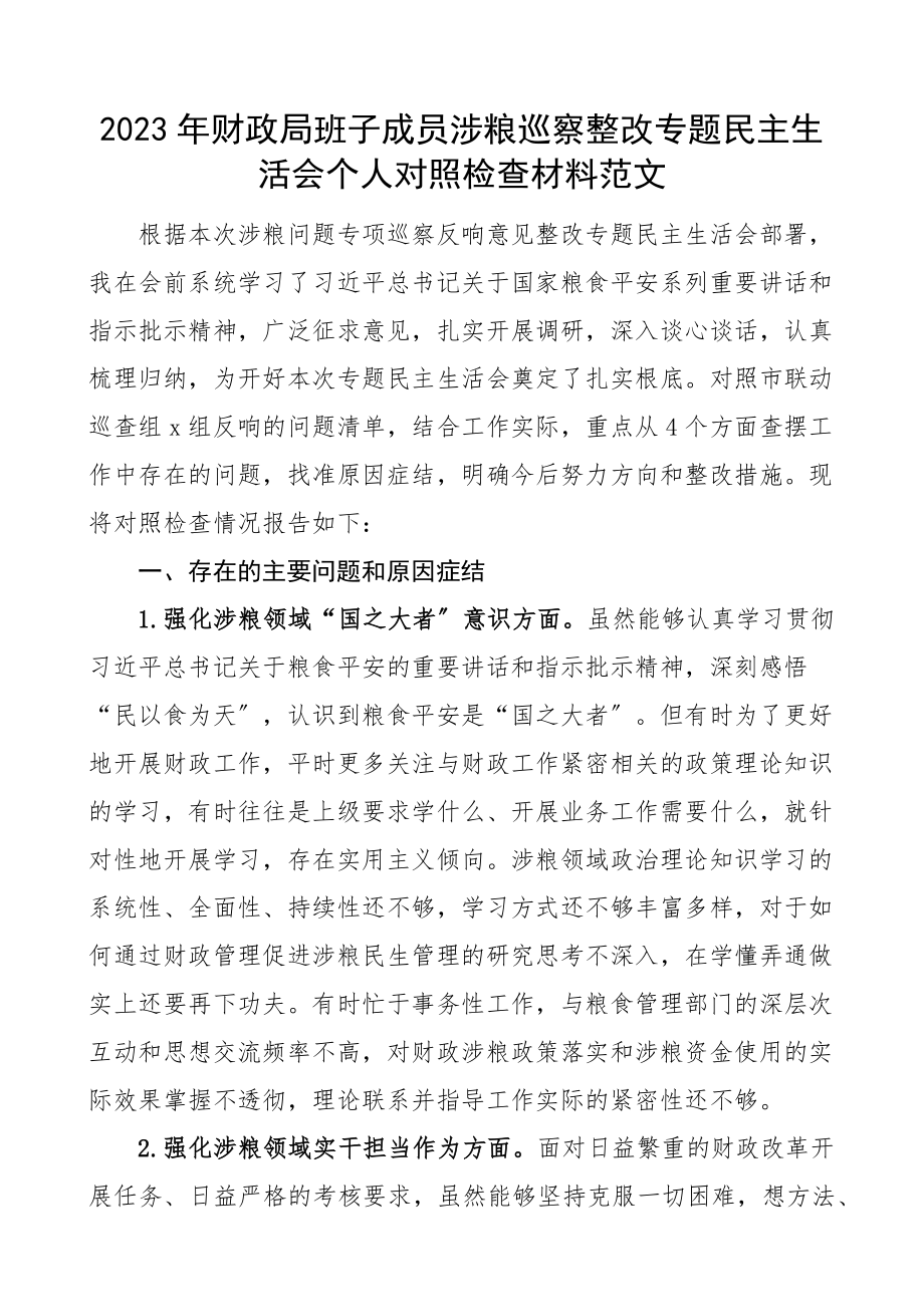 涉粮个人对照检查财政局班子成员涉粮巡察整改专题民主生活会个人对照检查材料强化涉粮领域国之大者意识实干担当作为问题整改落实等四个方面检视剖析材料粮食发言提纲.docx_第1页