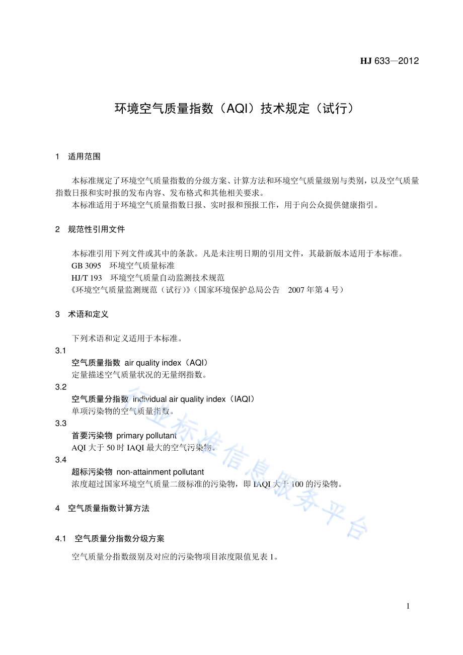 HJ 633-2012 环境空气质量指数（AQI）技术规定（试行）.pdf_第1页