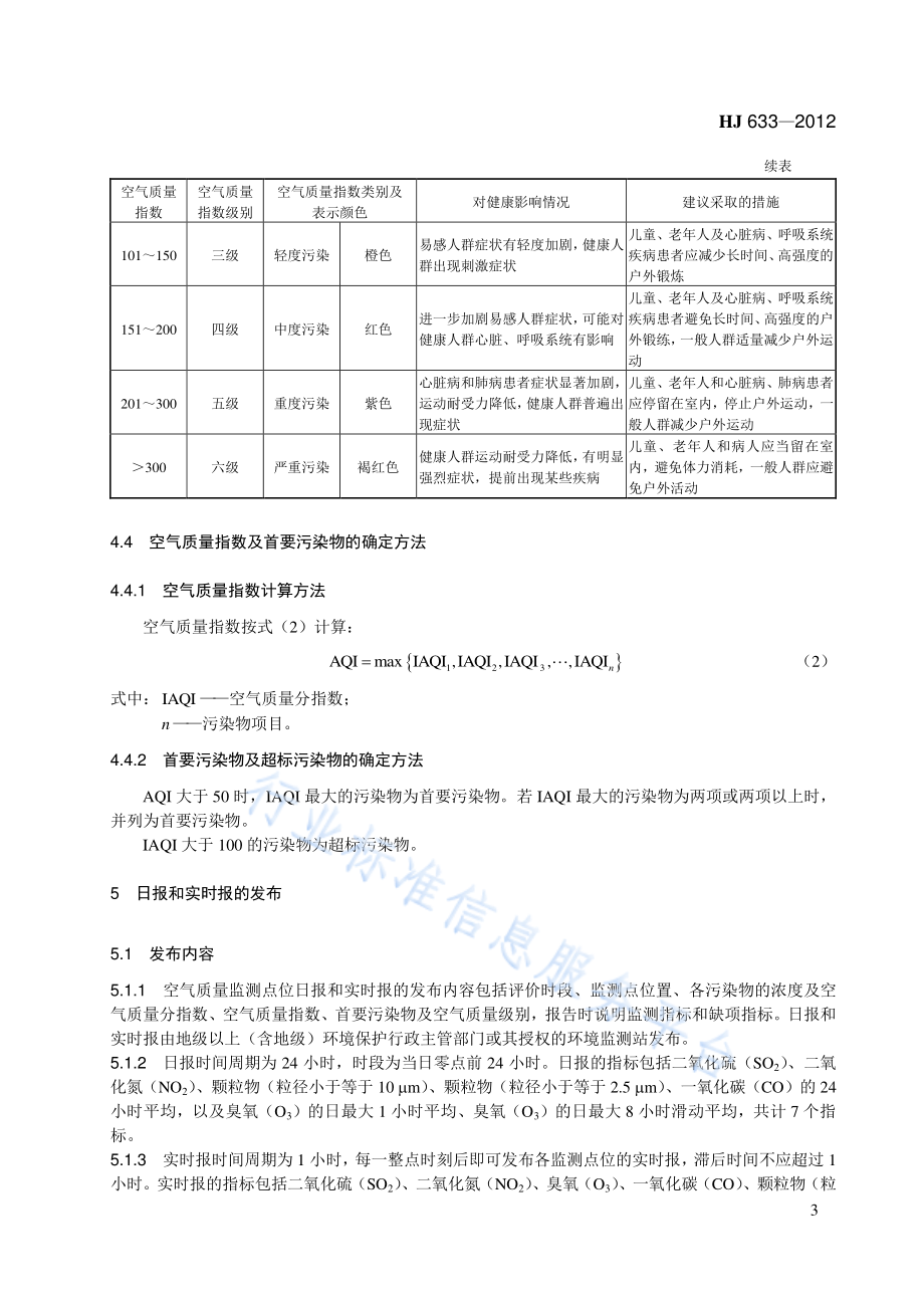 HJ 633-2012 环境空气质量指数（AQI）技术规定（试行）.pdf_第3页