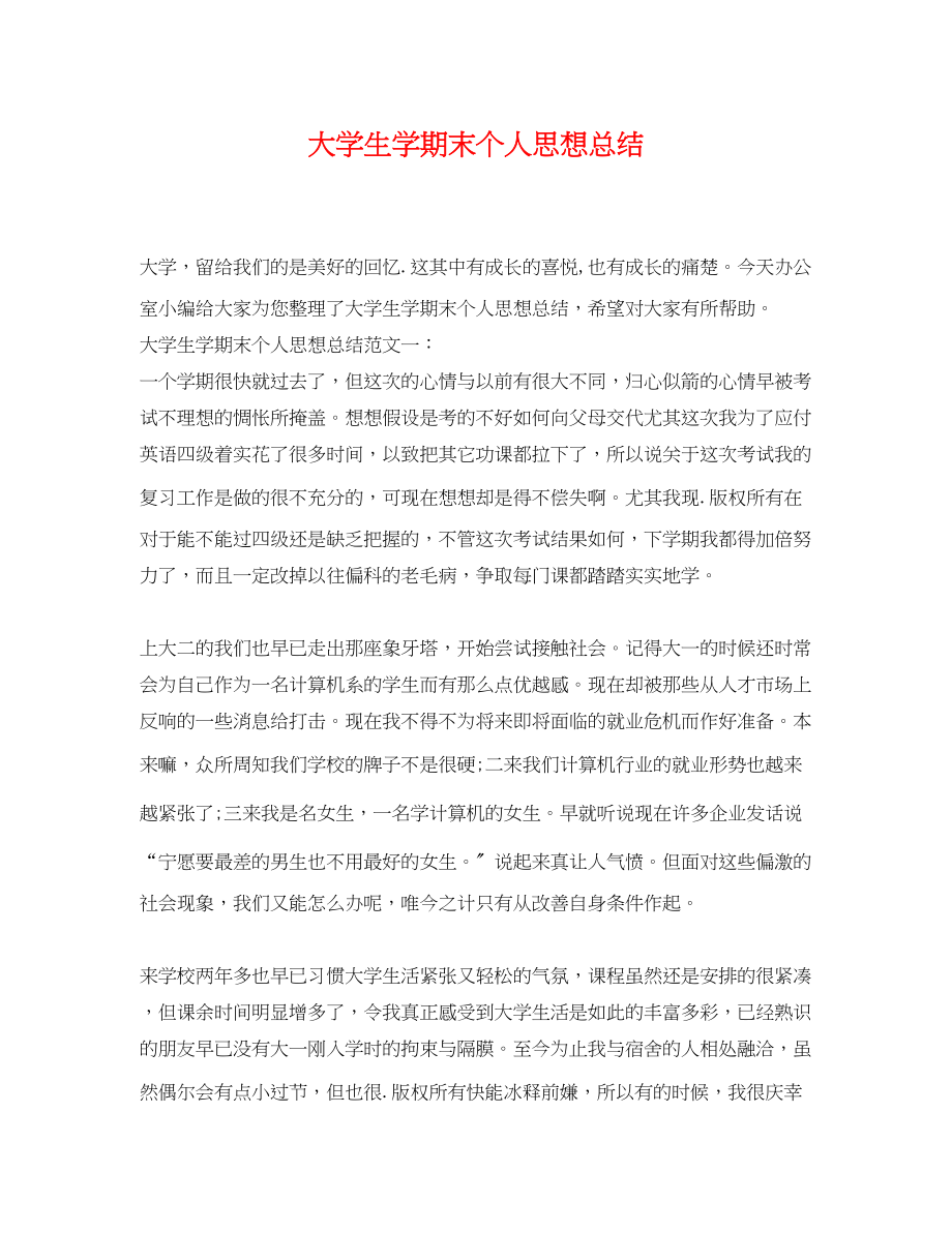 2023年大学生学期末个人思想总结.docx_第1页