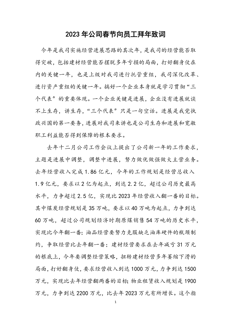 2023年公司春节向员工拜年致词.docx_第1页