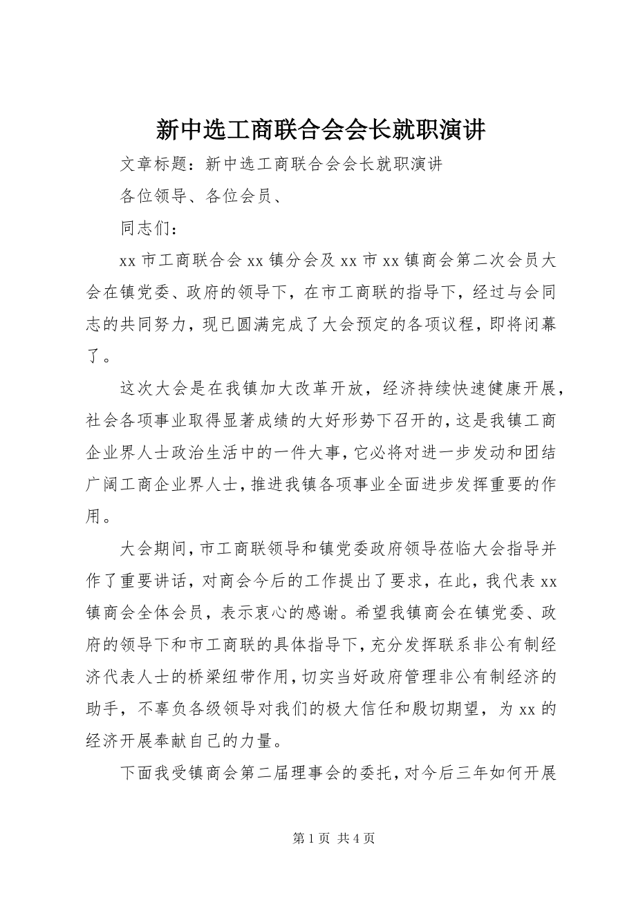 2023年新当选工商联合会会长就职演讲.docx_第1页