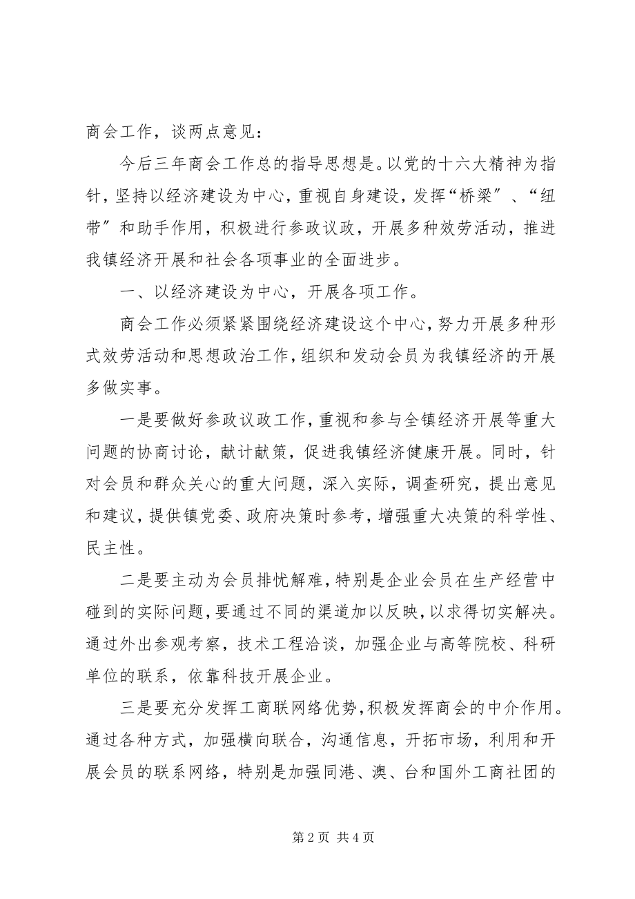 2023年新当选工商联合会会长就职演讲.docx_第2页