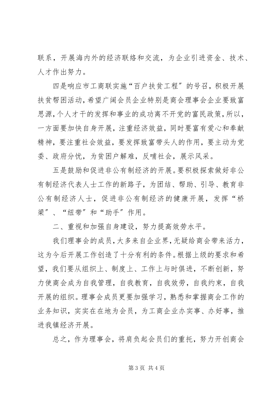 2023年新当选工商联合会会长就职演讲.docx_第3页