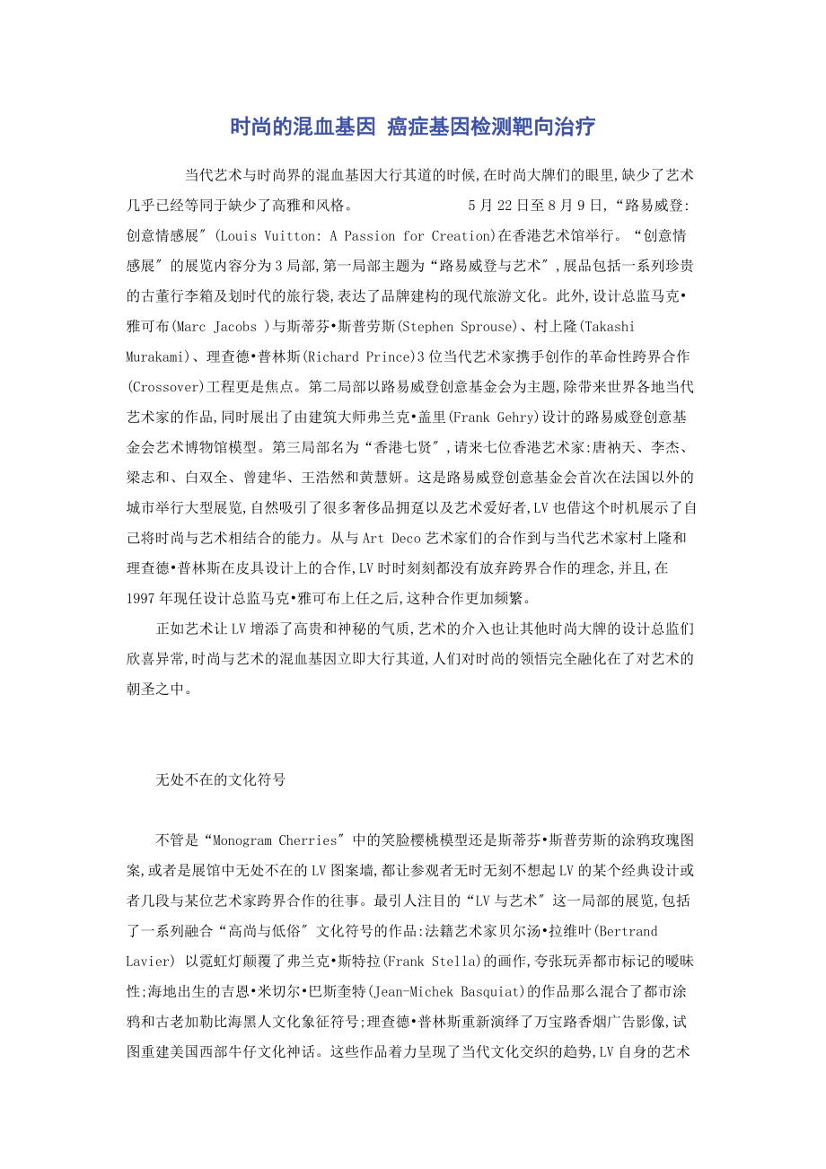 2023年时尚的混血基因 癌症基因检测靶向治疗.docx_第1页