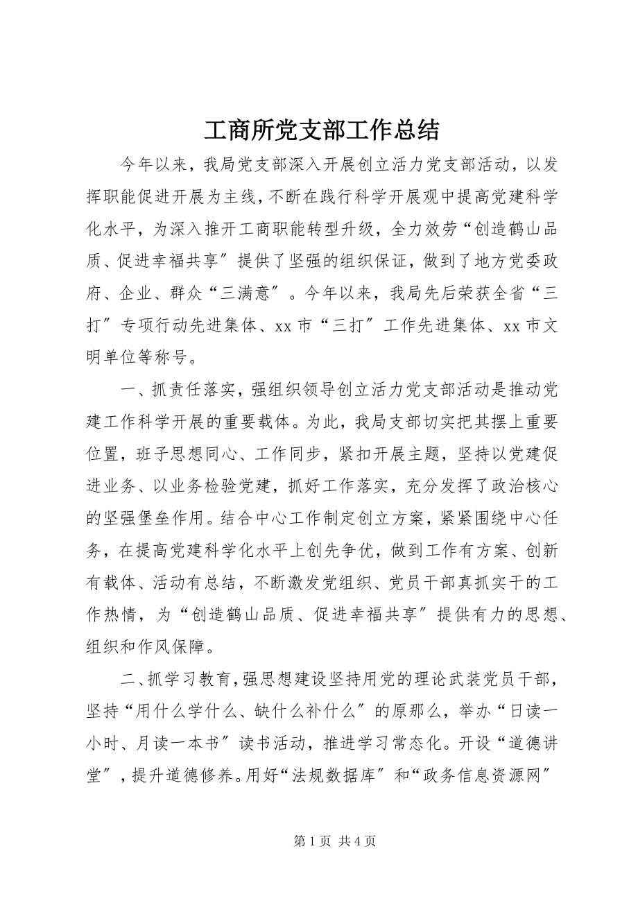 2023年工商所党支部工作总结.docx_第1页