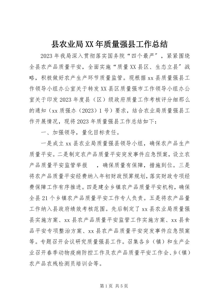 2023年县农业局质量强县工作总结.docx_第1页