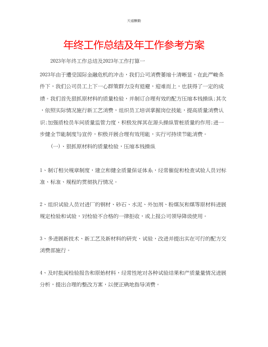 2023年终工作总结及工作计划.docx_第1页