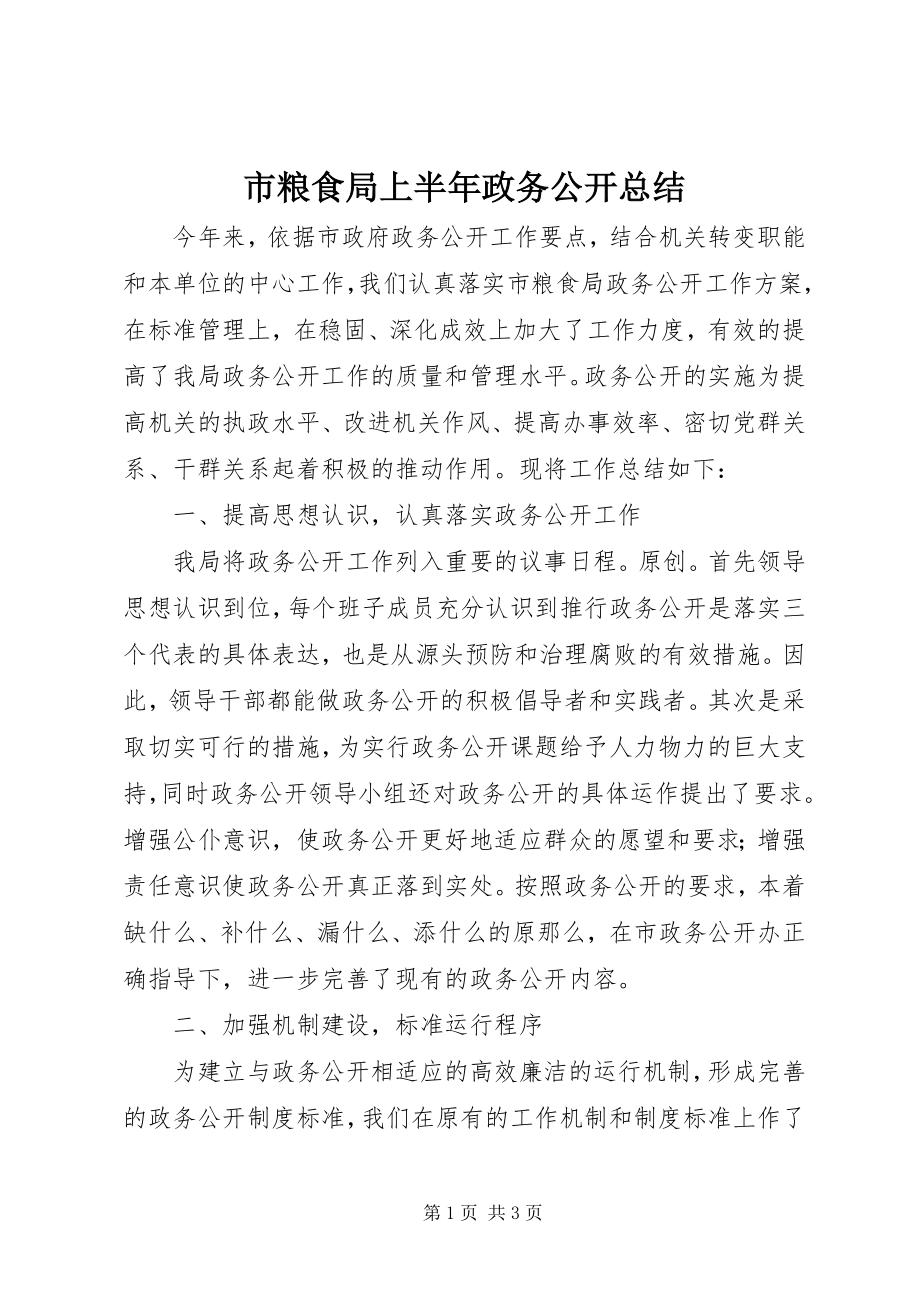 2023年市粮食局上半年政务公开总结.docx_第1页