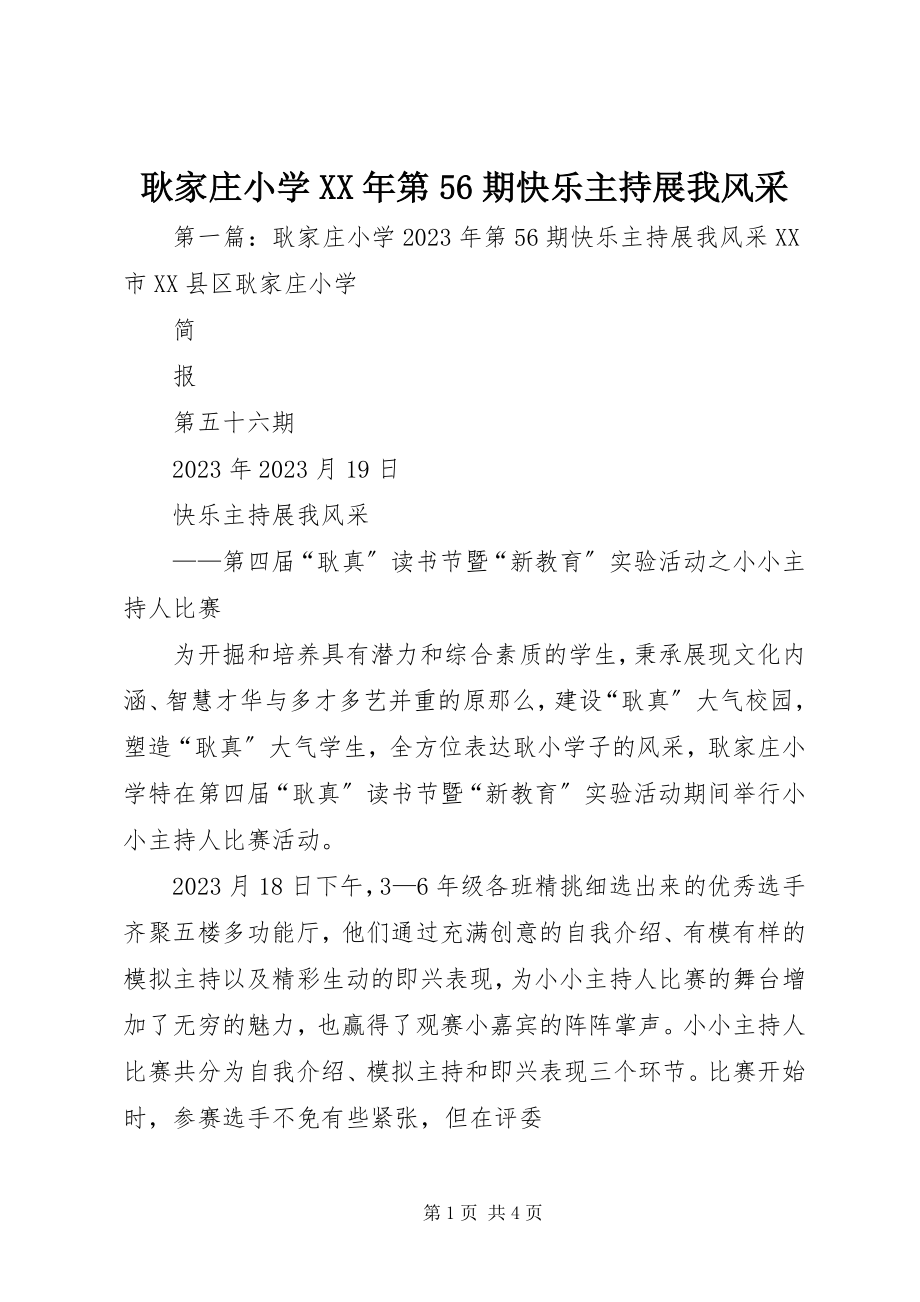 2023年耿家庄小学某年第56期《快乐主持展我风采》.docx_第1页