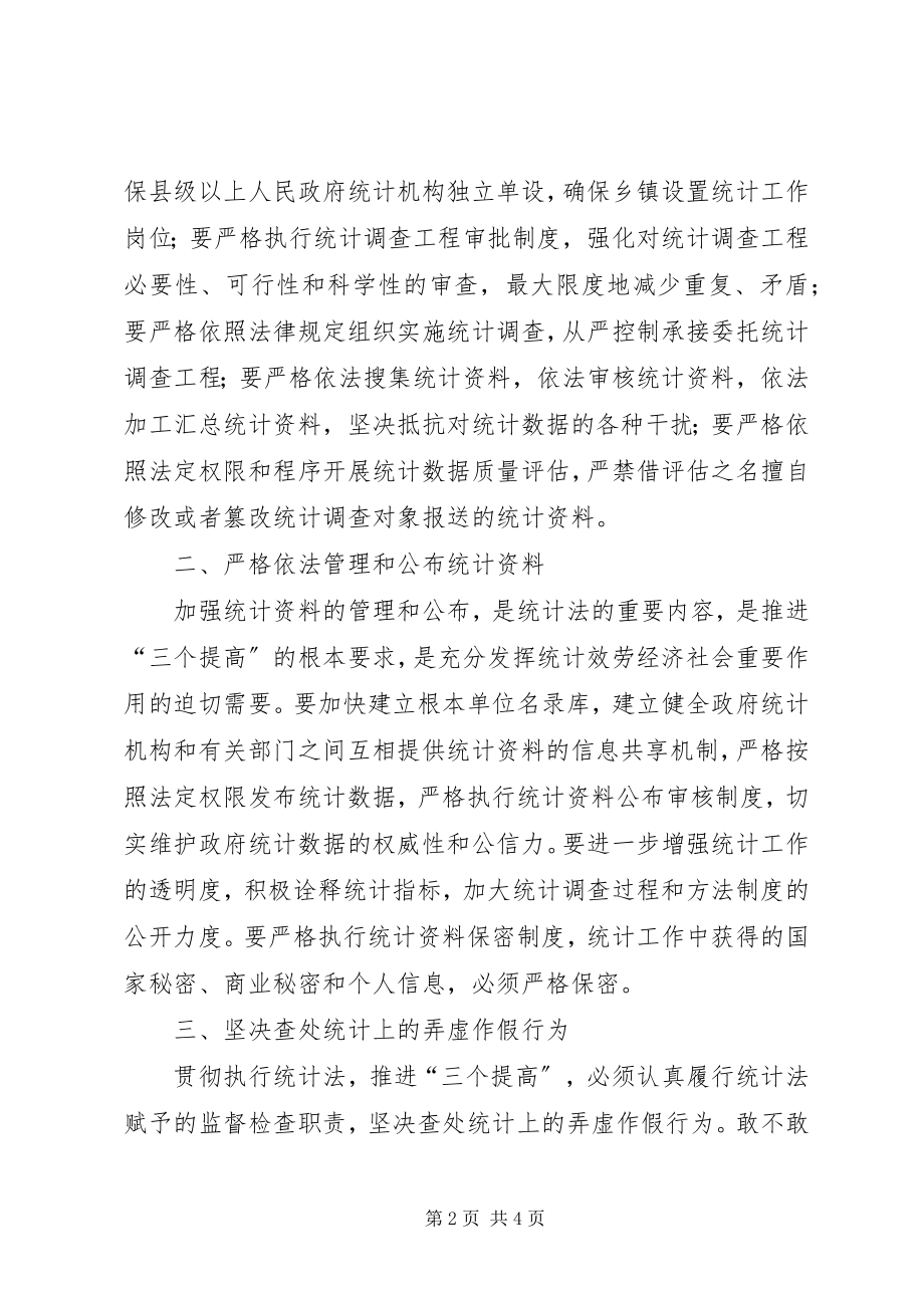 2023年学习贯彻执行新统计法心得体会.docx_第2页