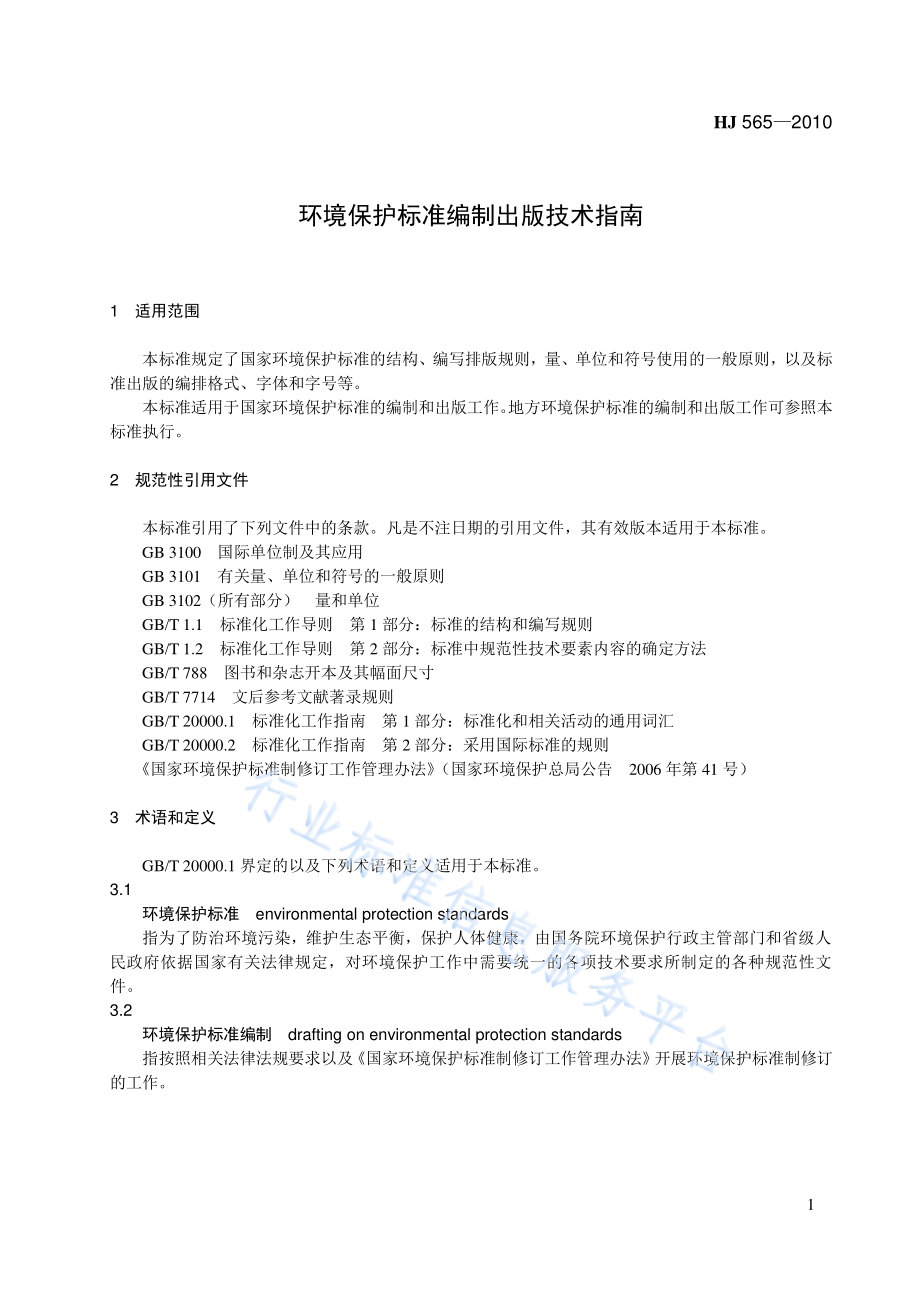 HJ 565-2010 环境保护标准编制出版技术指南.pdf_第1页