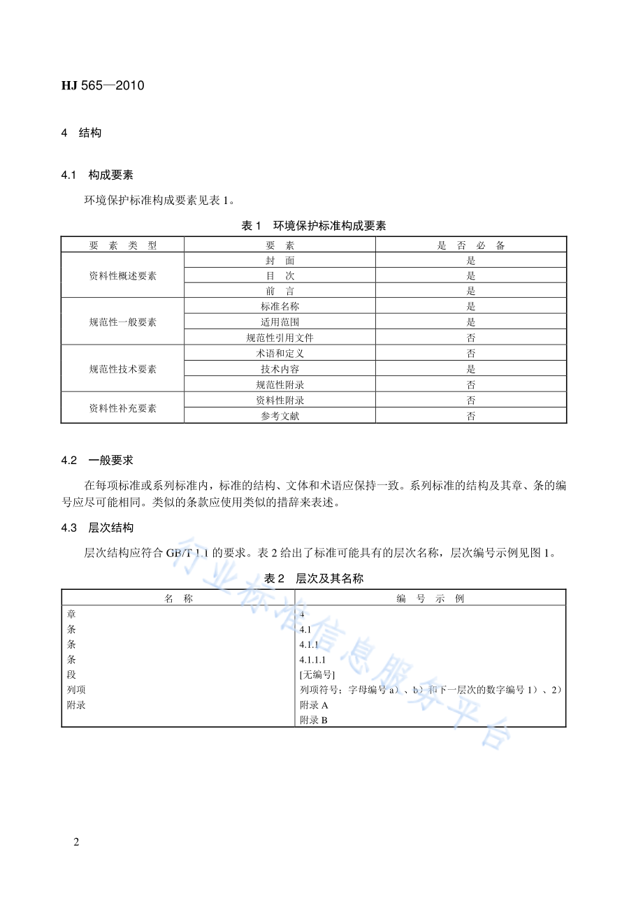 HJ 565-2010 环境保护标准编制出版技术指南.pdf_第2页