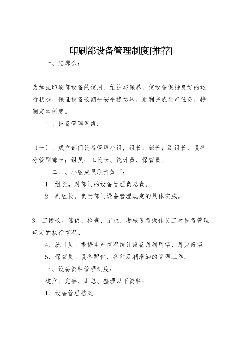 2023年印刷部设备管理制度推荐.doc_第1页