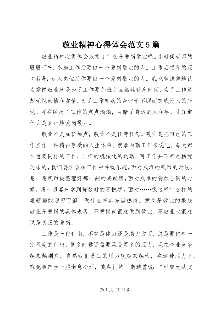 2023年敬业精神心得体会5篇.docx_第1页