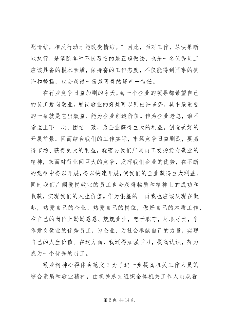 2023年敬业精神心得体会5篇.docx_第2页