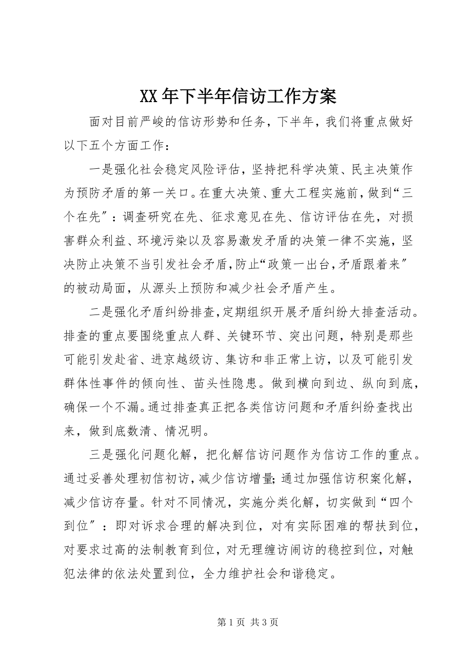 2023年下半年信访工作计划新编.docx_第1页