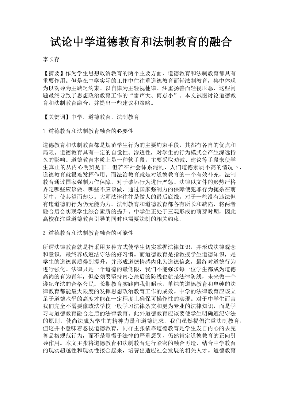 2023年试论中学道德教育和法制教育的融合.doc_第1页