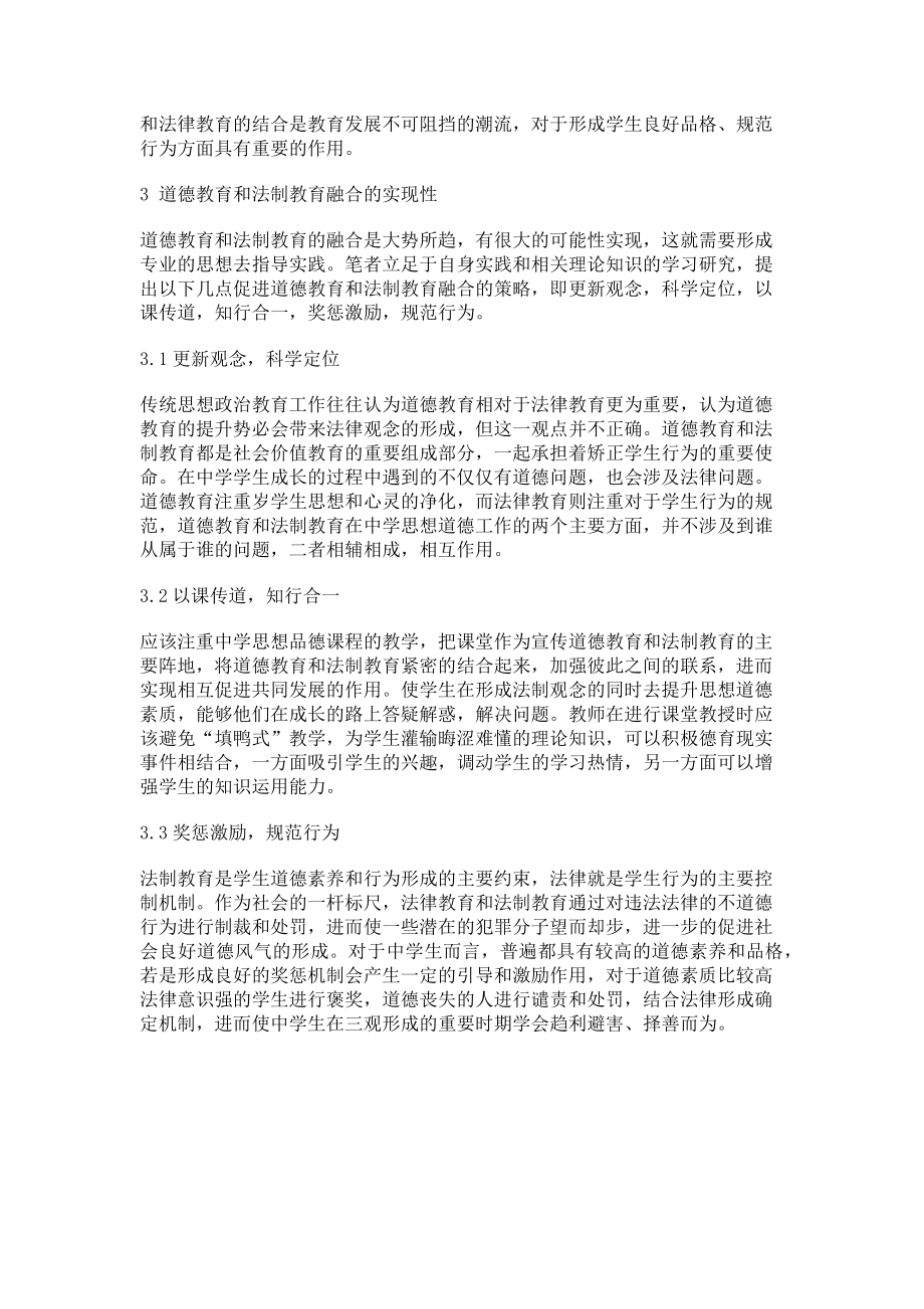 2023年试论中学道德教育和法制教育的融合.doc_第2页