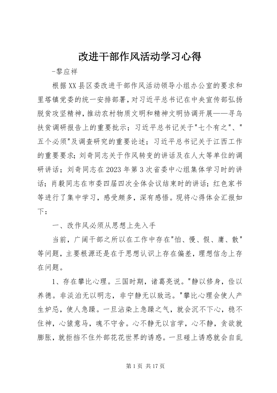 2023年改进干部作风活动学习心得.docx_第1页