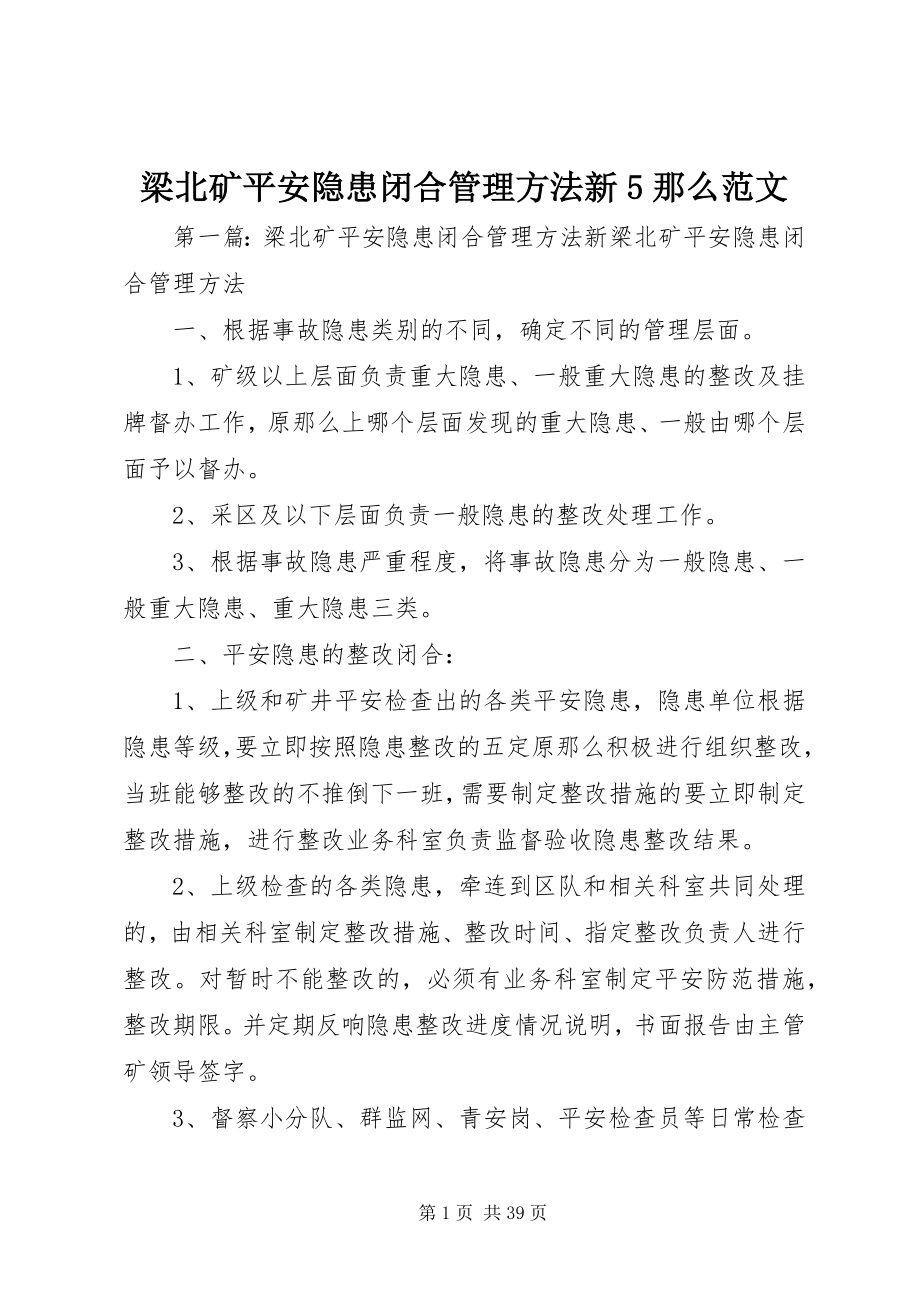 2023年梁北矿安全隐患闭合管理办法新5则.docx_第1页