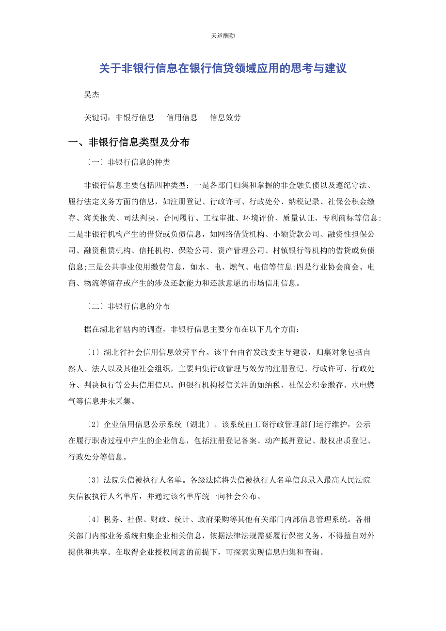 2023年非银行信息在银行信贷领域应用的思考与建议范文.docx_第1页