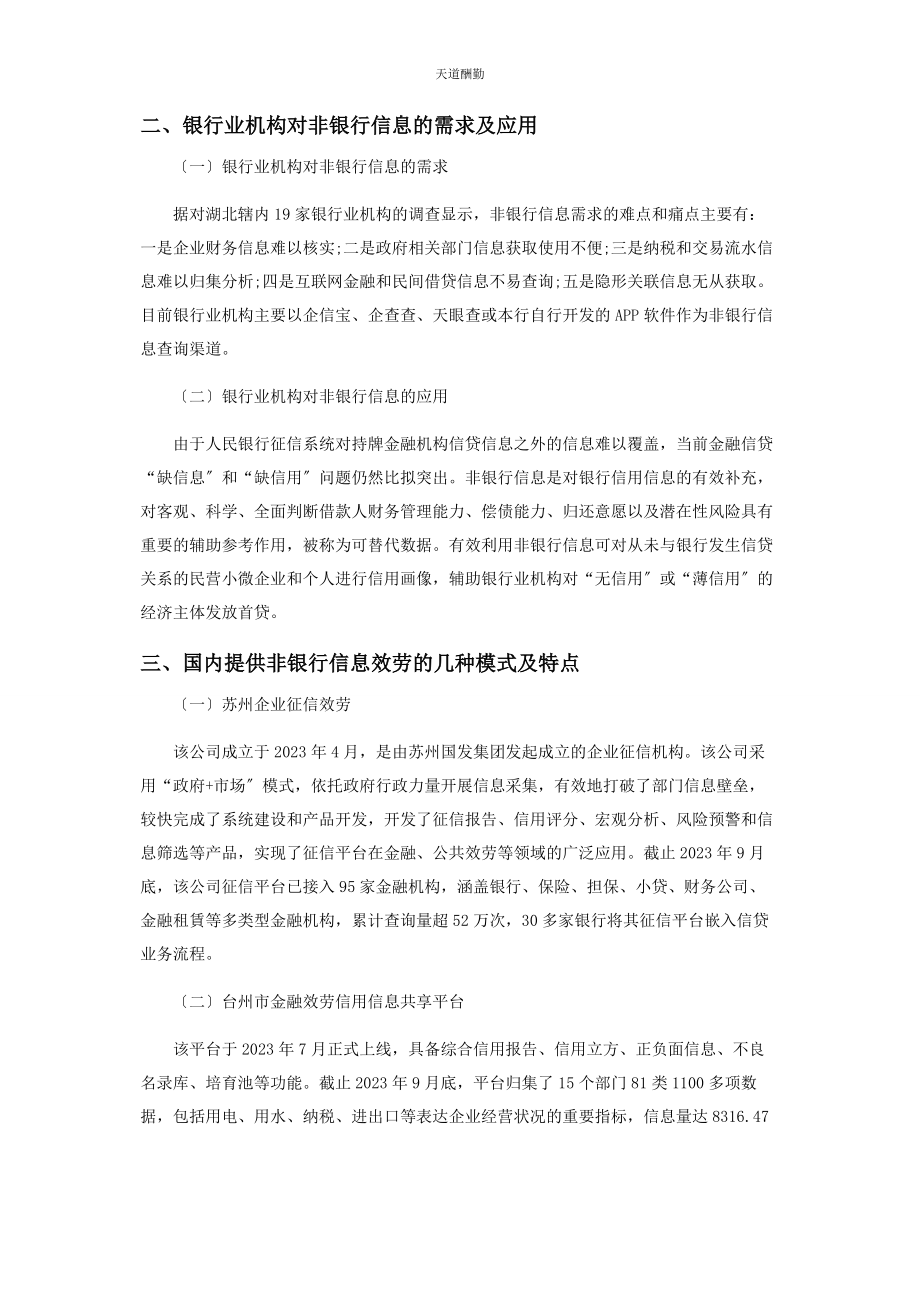 2023年非银行信息在银行信贷领域应用的思考与建议范文.docx_第2页