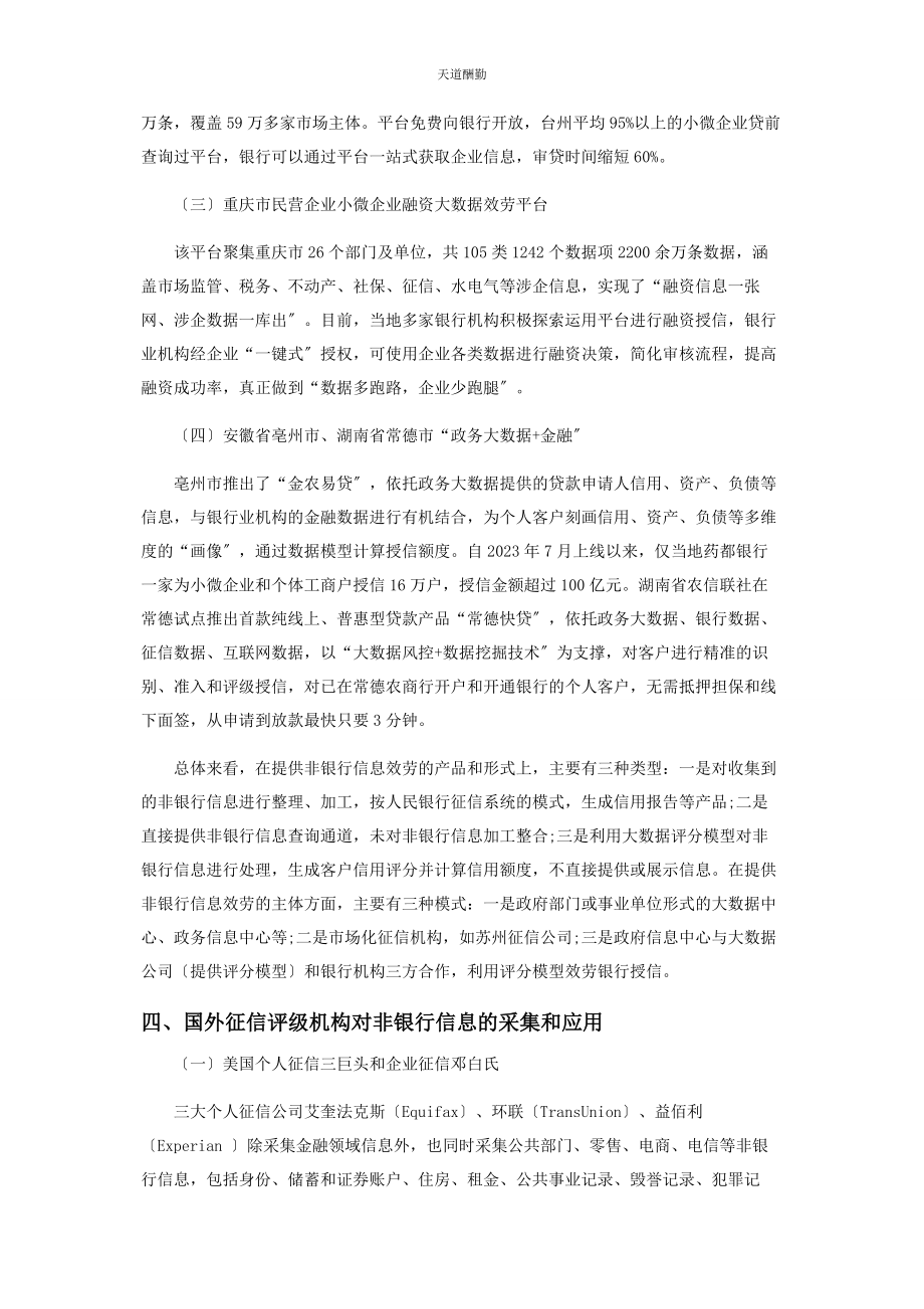 2023年非银行信息在银行信贷领域应用的思考与建议范文.docx_第3页