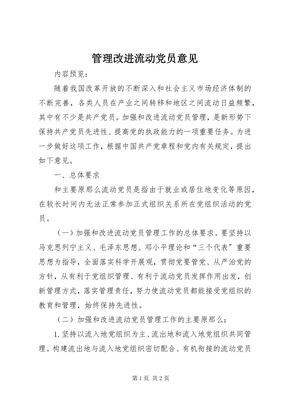 2023年管理改进流动党员意见.docx_第1页