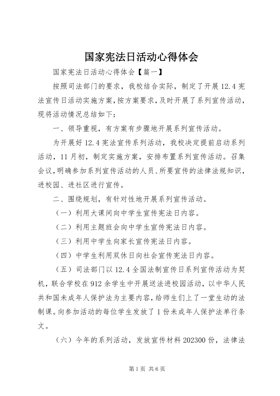 2023年国家宪法日活动心得体会.docx_第1页