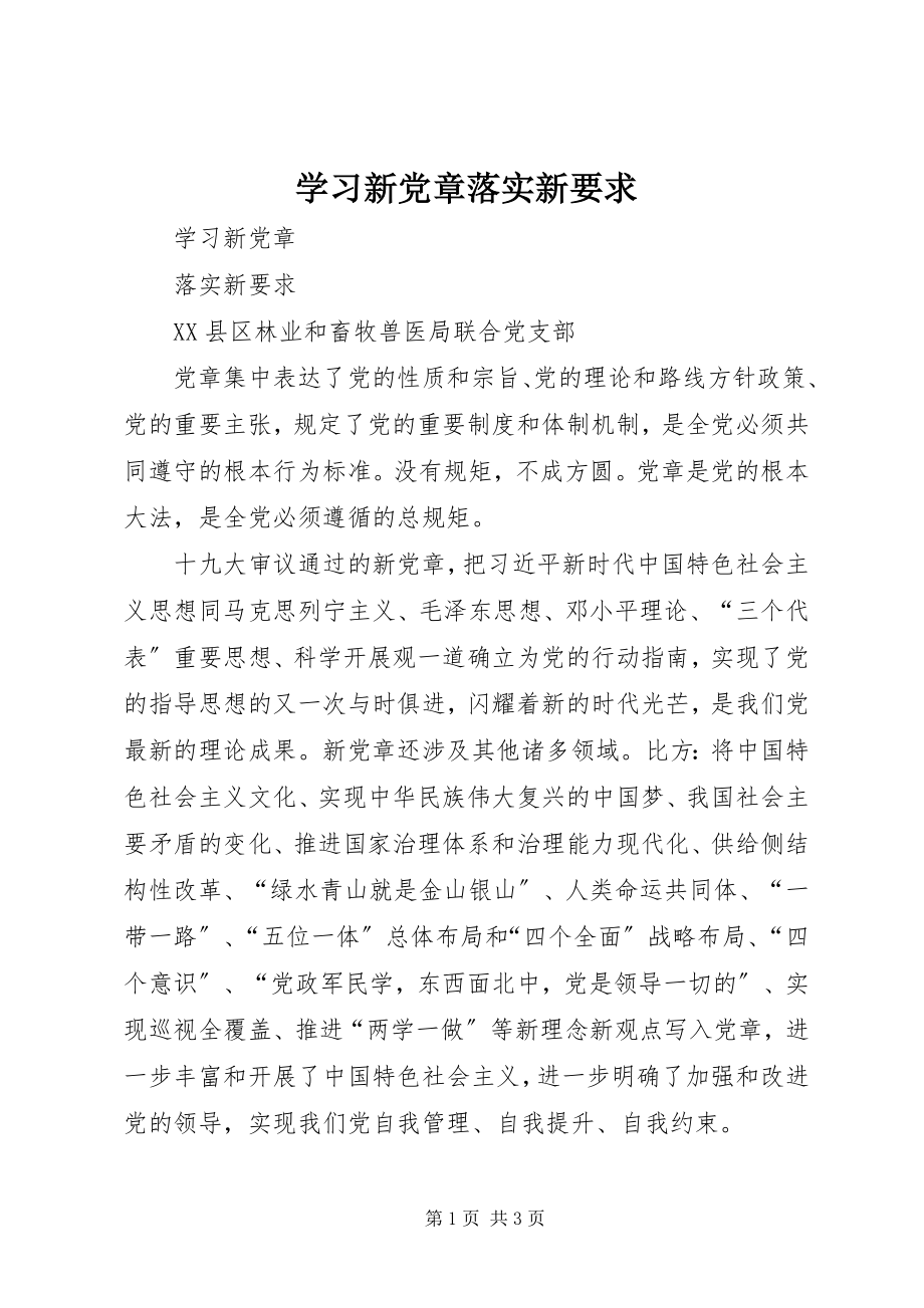 2023年学习新党章落实新要求.docx_第1页