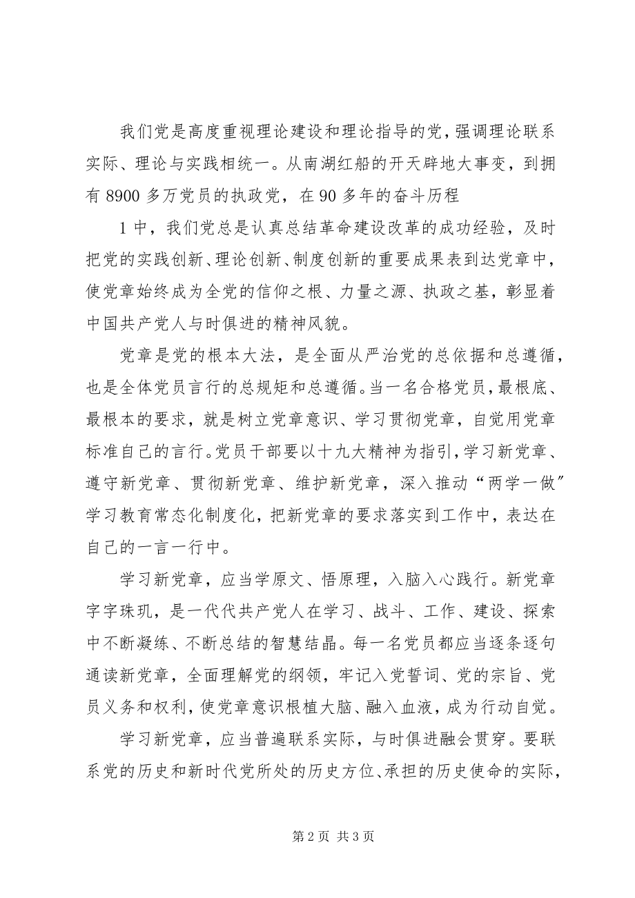 2023年学习新党章落实新要求.docx_第2页