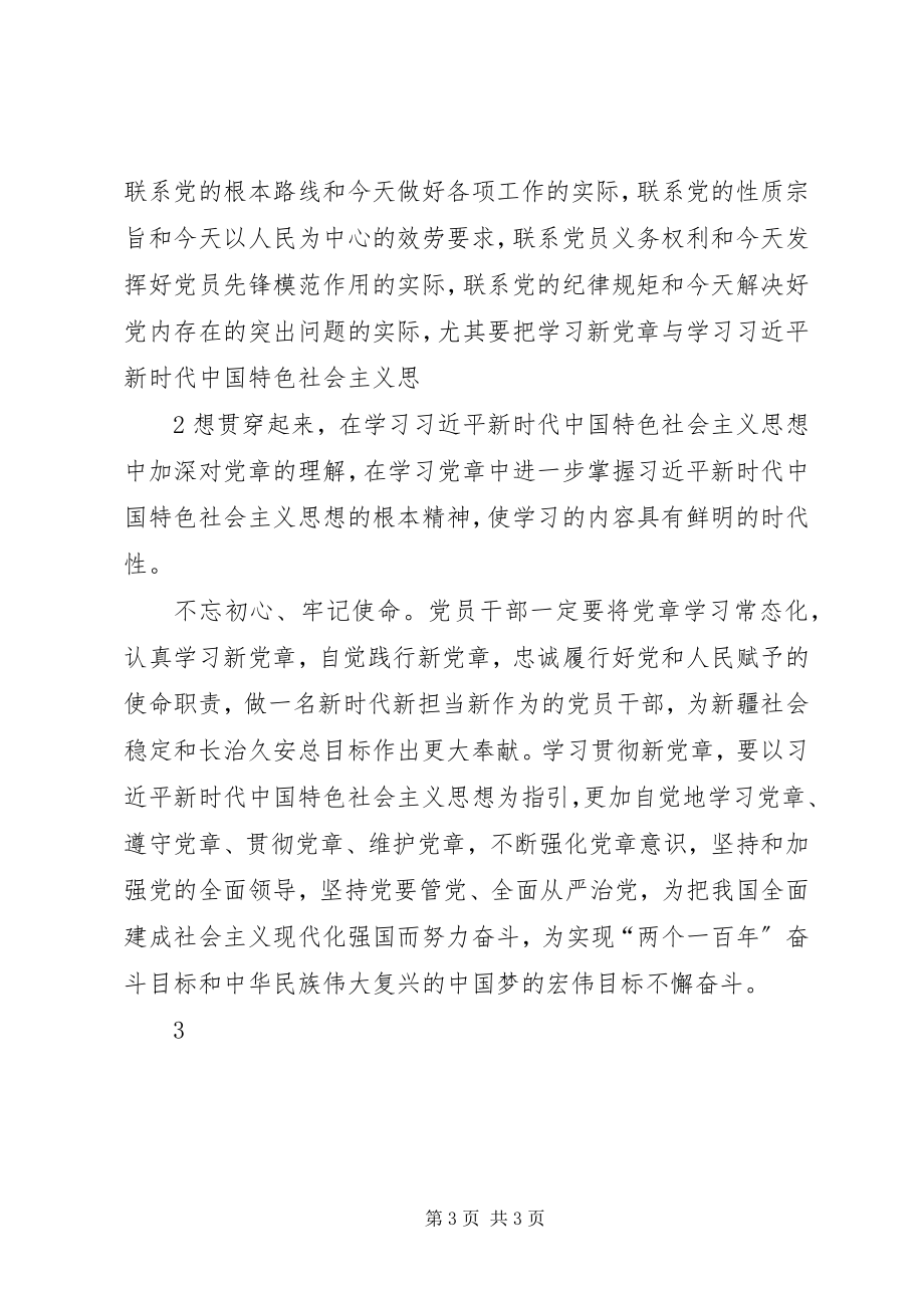 2023年学习新党章落实新要求.docx_第3页