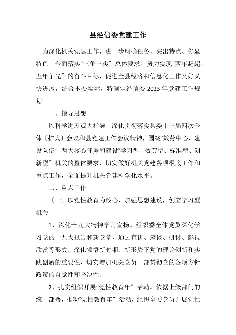 2023年县经信委党建工作计划.docx_第1页