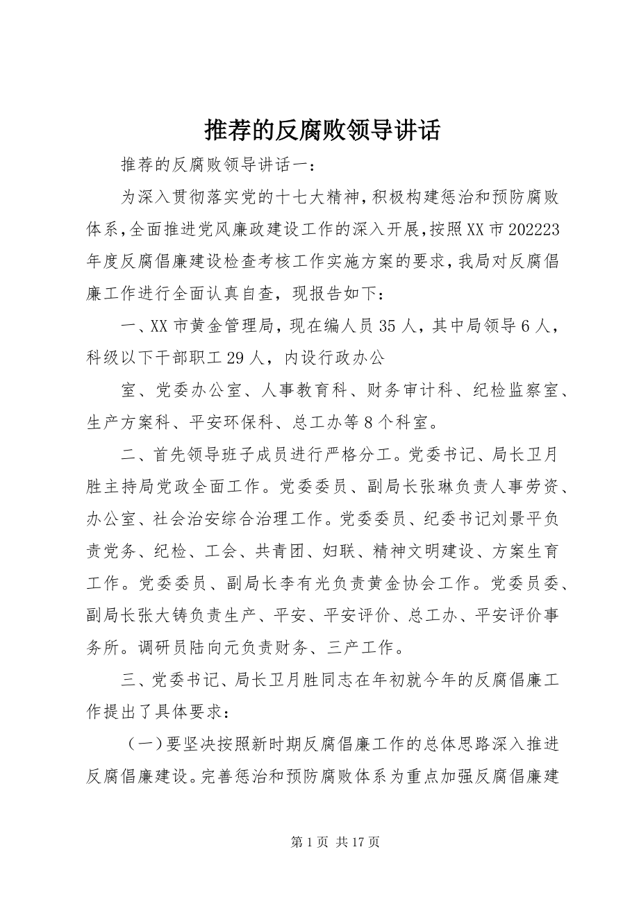 2023年推荐的反腐败领导致辞.docx_第1页