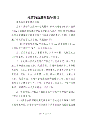 2023年推荐的反腐败领导致辞.docx