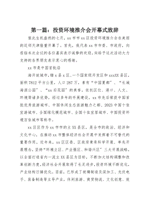 2023年xx投资环境推介会开幕式致辞新编.docx