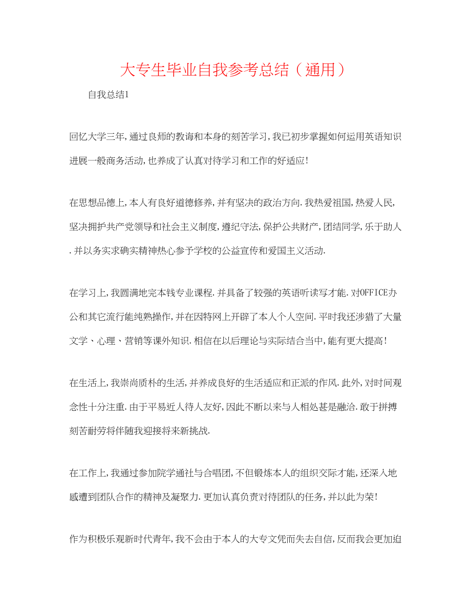 2023年大专生毕业自我总结.docx_第1页