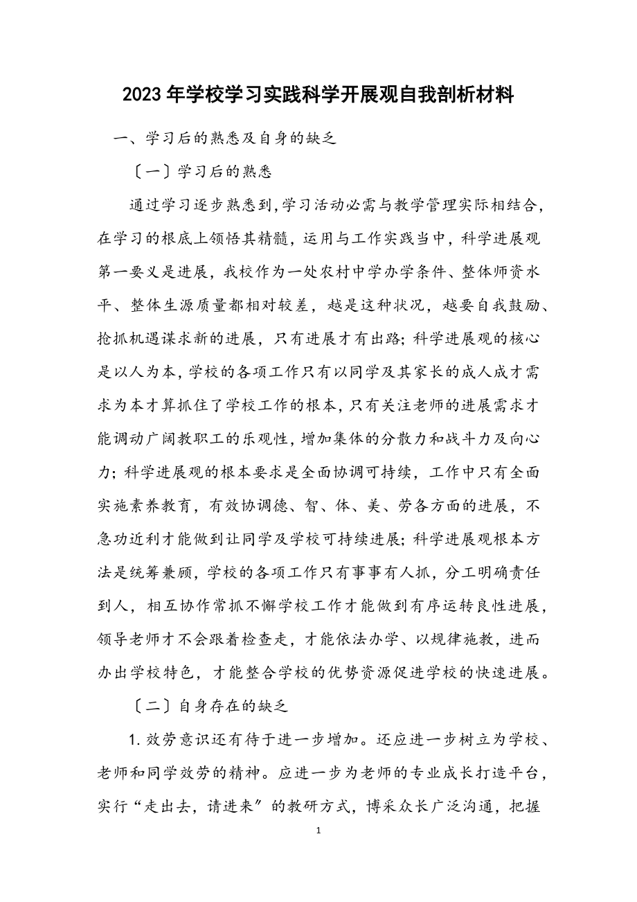 2023年学校学习实践科学发展观自我剖析材料.docx_第1页