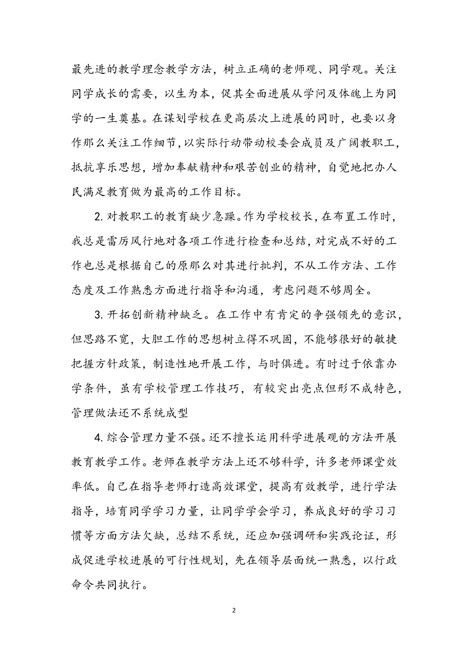 2023年学校学习实践科学发展观自我剖析材料.docx_第2页