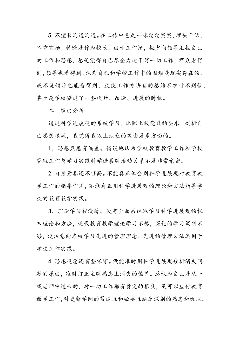 2023年学校学习实践科学发展观自我剖析材料.docx_第3页