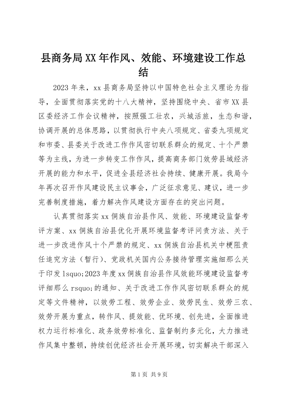 2023年县商务局作风效能环境建设工作总结.docx_第1页