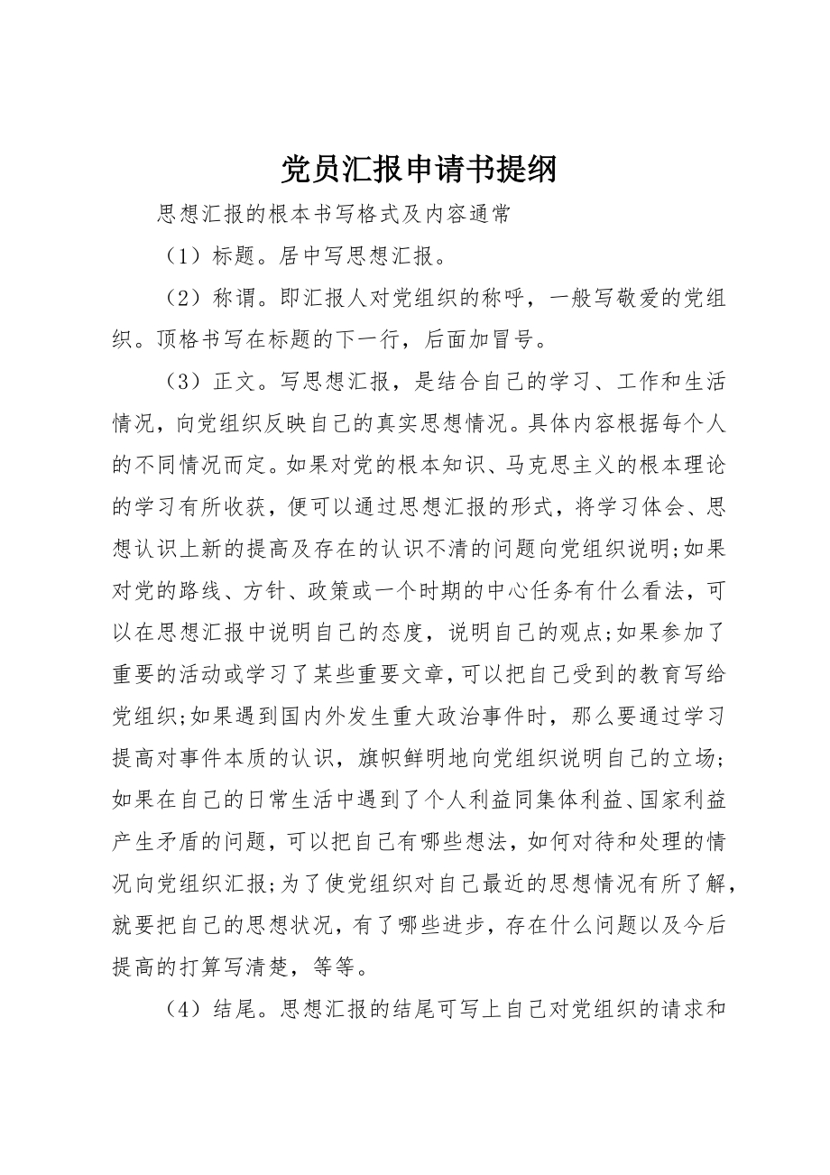 2023年党员汇报申请书提纲.docx_第1页