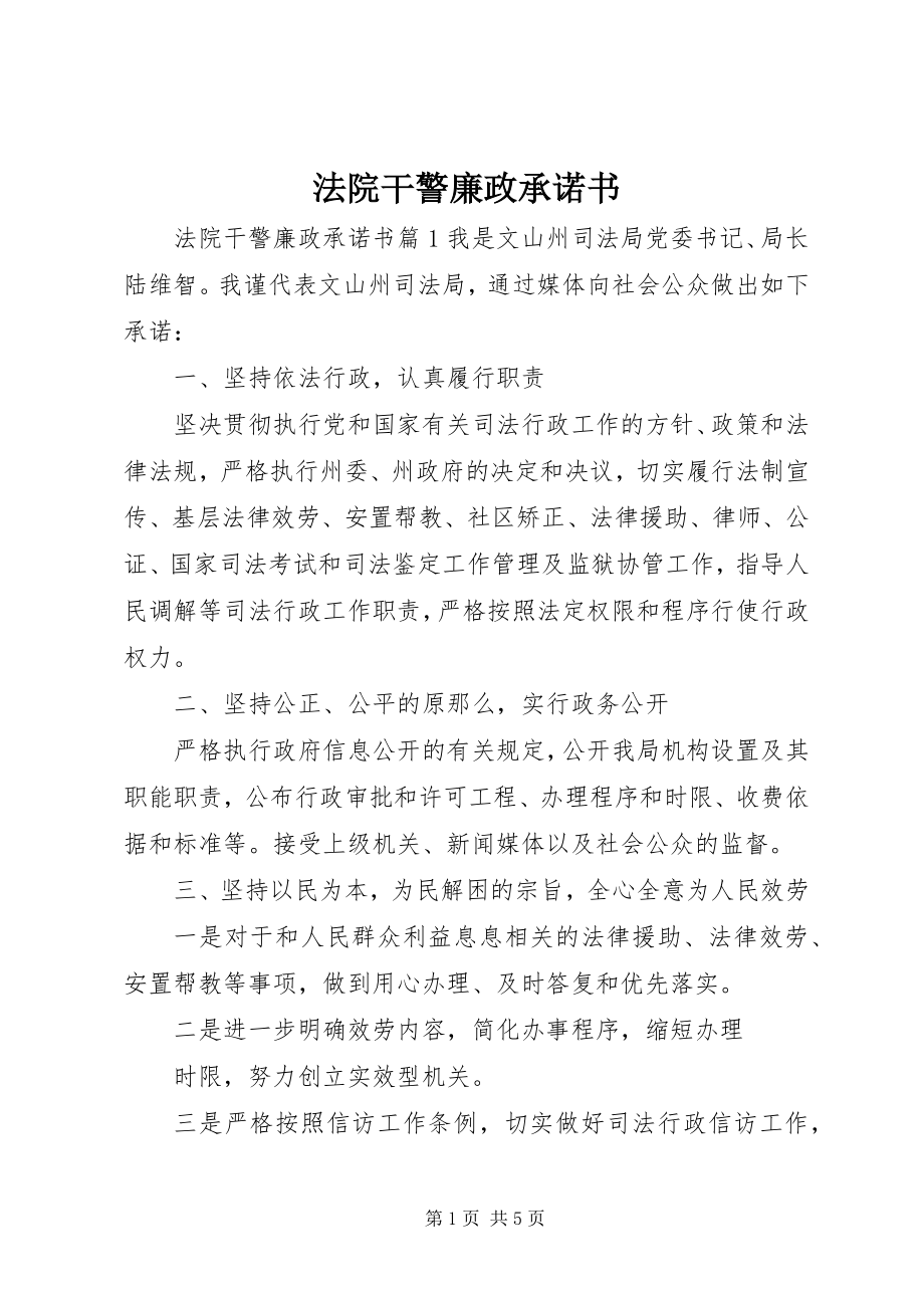 2023年法院干警廉政承诺书.docx_第1页