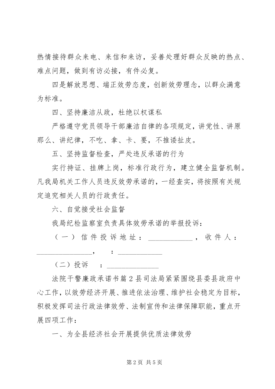 2023年法院干警廉政承诺书.docx_第2页