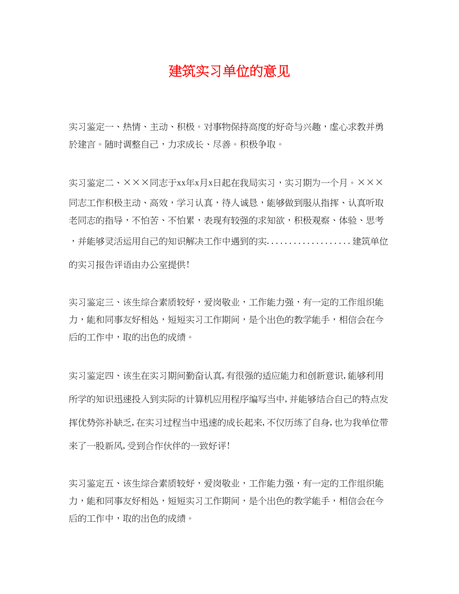 2023年建筑实习单位的意见.docx_第1页