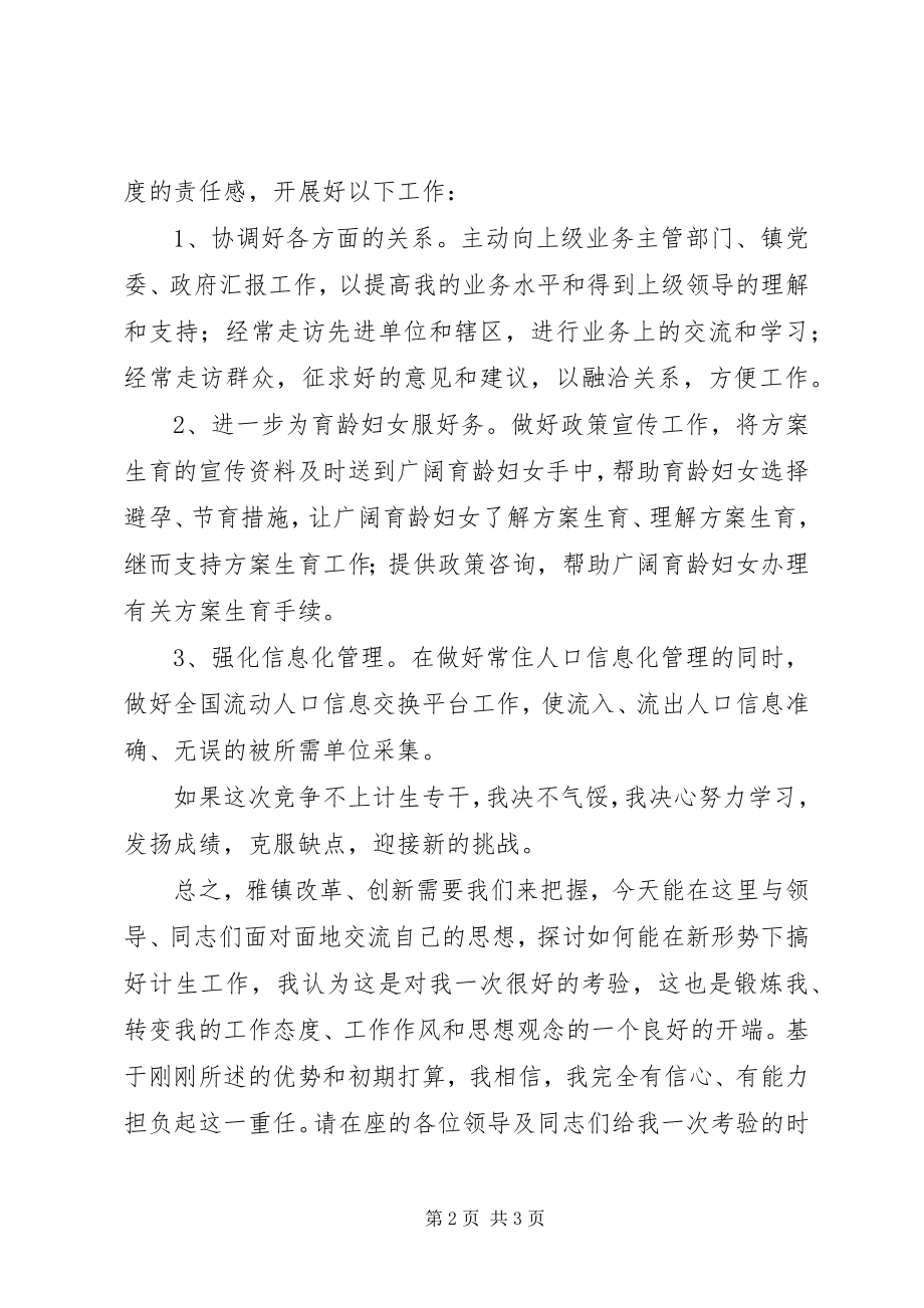 2023年竞职计划生育专干的演讲稿.docx_第2页