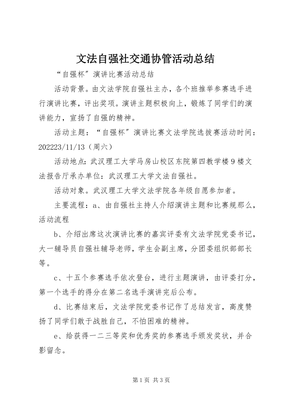 2023年文法自强社交通协管活动总结.docx_第1页