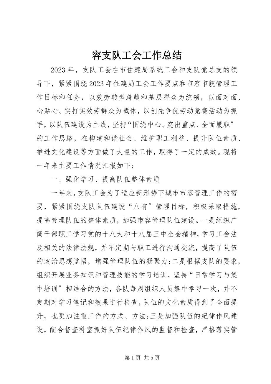 2023年容支队工会工作总结.docx_第1页